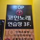 TOP노래연습장 이미지