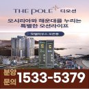 해운대 송정 더폴디오션 모델하우스 방문예약 ☎️1533-5379 이미지