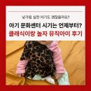 아기 문화센터 시기, 낯가리는 아이도 가능할까(클래식이랑 놀자 뮤직아이 후기)