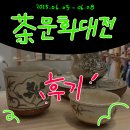 2025 차문화대전 in 코엑스 관람후기 (티월드페스티벌)