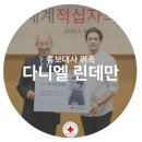 한반도 태권도장 | 다니엘 린데만 홍보대사 위촉! 세계적십자의날 기념식 후기