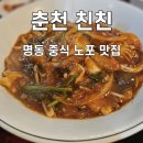친친 | 춘천 명동 중식 노포, "친친" 솔직 후기