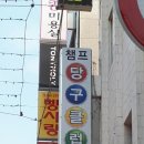 챔프 당구클럽 이미지