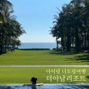 [공지] 나트랑여행 깜란 아이랑 숙소 더아남리조트 수영장 조식 내돈내산 후기