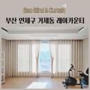 사계절커튼 | 부산 연제구 거제동 레이카운티 커튼 사계절커튼 향균커튼 린넨커튼 시공후기