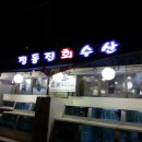 정동진수산 이미지