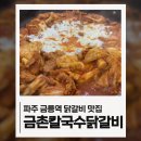 파주 금릉역 닭갈비 맛집 금촌칼국수닭갈비 내돈내산 후기