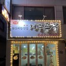 거구통닭 네이버블로그