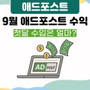 양산제일애드 - 6383 | 9월 애드포스트 수익 정산 후기, 첫달 수입은 얼마?