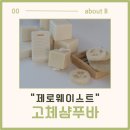 주방용 고체 설거지비누 만들기 | 환경을 생각하는 하루, 전주 고체 비누·샴푸바 만들기 체험