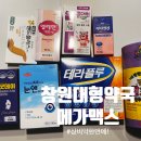 택지 D.C마트 | 창원 대형 약국 롯데마트 메가맥스 약국 다녀온 솔직 후기 (가격 첨부)