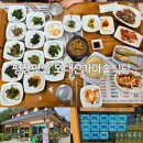 가마솥집식당 | 평창맛집 월정사맛집 오대산가마솥식당 산채정식 후기
