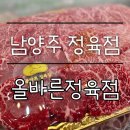 올바른정육점 - 기장군 정관2로 47 | 남양주 정육점::올바른정육점 1++한우 평내 호평 추천