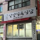 신안식당 | 목포 신안식육식당 생고기 목포찐맛집 내돈내산후기
