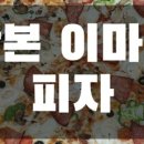 빽보이피자산본 이미지