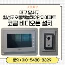 월성코오롱하늘채2단지 | 대구 달서구 월성코오롱하늘채2단지 비디오폰 교체｜코콤 10인치 매립형 비디오폰 설치