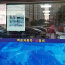 백운자동차정비 - 광양시 백운로 1269 | 백운자동차정비