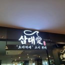 대구 대봉동 삼대애 스시뷔페 평일런치 대백프라자 대봉교역 오마카세 초밥 식당 내돈내산