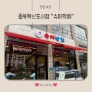 충북혁신도시맛집 추천! 슈퍼막회에서 즐긴 신선한 회 한상, 연말모임 장소로도 딱!이요~