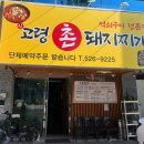 신고령촌돼지찌개 이미지