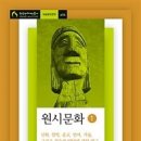 원시문화-에드워드 버넷 타일러 /신한승훈의 신화의 질문 / 말리노우스키, 서영대 옮김, 『원시신화론』 이미지