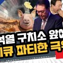 윤석열 구치소 앞에서 바베큐 파티한 극우들 이미지