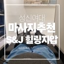 에스(S)안마시술소 | 성신여대 마사지 추천, S&amp;J 힐링 지압 센터 전신안마 받고 왔어요