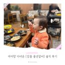 풍년갈비 | 강릉 아이랑 다녀온 [강릉 풍년갈비] 솔직 후기 ｜아기의자 있어요!