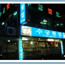 수궁횟집 이미지