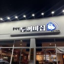 풍덕천 두꺼비집 기장점