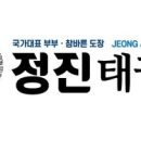 국가대표 부부 정진태권도장 이미지