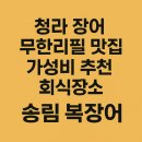 청라 문화3공원 농구장 | 청라 장어 무한리필 맛집 가성비 추천 회식장소 송림 복장어