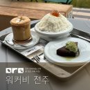 남문동물병원 | 전주 꿀카페 워커비 후기 | 한옥마을 웨리단길 허니커피 빙수 디저트 맛집