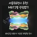 금강공원 4호 화장실(남/녀) | 서울무료전시 우리들의 낙원 후기ㅣMBTI별 전시 관람법부터 AI대화형 작품까지 꿀팁 가득!