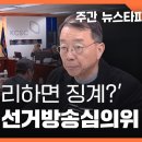 국힘에 불리하면 징계? 폭주하는 선거방송심의위원회 〈주간 뉴스타파〉 이미지