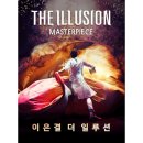 이은결 더 일루션 마스터피스 이미지