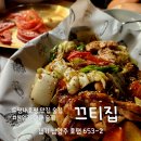 [호평동 술집] 분위기 좋고 안주 맛있는 호평역 맛집, 끄티집 방문 후기