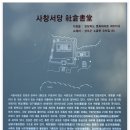 (성주여행) - 사창서당(社倉書堂)과 보월동 삼층석탑 이미지