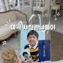 랑데르 | 아이 첫 증명사진, 마곡증명사진 사진관 나들이 스튜디오 후기