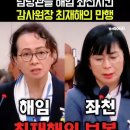 재해 수준의 인사 보복을 한 최재해 감사원장 #국정감사 #감사원 이미지