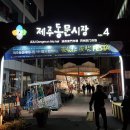 [제주여행] (맛집탐방) 제주 동문 야시장 .....37 이미지