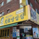 백종원의 원조쌈밥집 평촌점 이미지