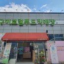 구미로컬푸드협동조합 이미지