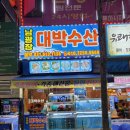 남광장 대박수산 네이버블로그