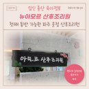 첫째 동반 가능한 파주 운정 산후조리원 뉴아모르!