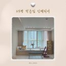 [공지] 25평 인테리어 후기 소파 없는 거실 2살 아이랑 사는 집