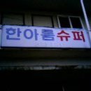 한아름슈퍼 이미지