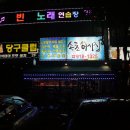 1박2일당구클럽 이미지