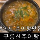 구름산추어탕 서여의도점