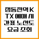정동진역 KTX 예매 시간표 노선도 요금 조회 이미지